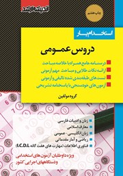 کتاب استخدام یار دروس عمومی