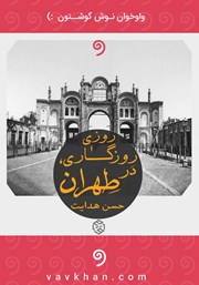 معرفی و دانلود کتاب صوتی روزی روزگاری در طهران
