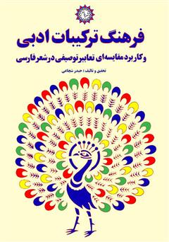 معرفی و دانلود کتاب فرهنگ ترکیبات ادبی و کاربرد مقایسه‌ای تعابیر توصیفی در شعر فارسی