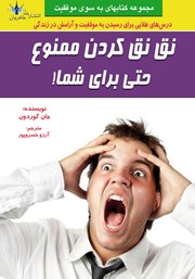 معرفی و دانلود کتاب نق نق کردن ممنوع حتی برای شما!