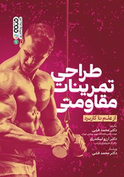 معرفی و دانلود کتاب طراحی تمرینات مقاومتی