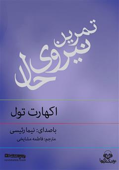 معرفی و دانلود کتاب صوتی تمرین نیروی حال