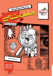 کتاب پرسشهای چهار گزینهای جامعه شناسی جامع - جلد دوم (درسنامه)