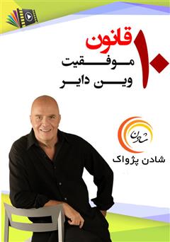 معرفی و دانلود خلاصه کتاب صوتی 10 قانون موفقیت وین دایر 