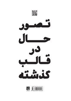 پشت جلد کتاب کتاب اگر اشتباه کرده باشیم چه؟ پشت جلد کتاب کتاب اگر اشتباه کرده باشیم چه؟
