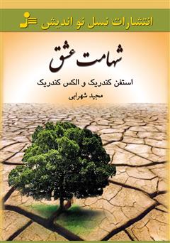 معرفی و دانلود کتاب شهامت عشق