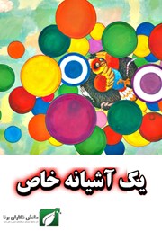 معرفی و دانلود کتاب یک آشیانه خاص