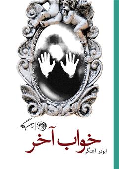 معرفی و دانلود کتاب خواب آخر