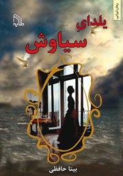 معرفی و دانلود کتاب یلدای سیاوش