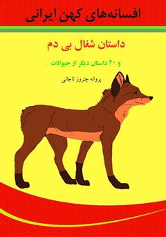 معرفی و دانلود کتاب داستان شغال بی‌دم