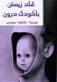 معرفی و دانلود کتاب شاد زیستن با کودک درون