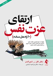 کتاب ارتقای عزت نفس؛ 10 راه حل ساده
