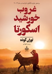 کتاب غروب خورشید اسکورتا