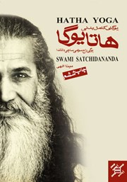 معرفی و دانلود کتاب یوگای کامل بدنی هاتا
