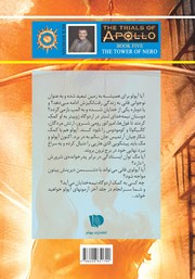 پشت جلد کتاب کتاب آزمونهای آپولو 5: برج نرون پشت جلد کتاب کتاب آزمونهای آپولو 5: برج نرون