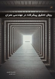 معرفی و دانلود کتاب روش تحقیق پیشرفته در مهندسی عمران