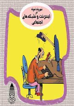معرفی و دانلود کتاب صوتی شهروند نمونه در اینترنت و شبکه‌های اجتماعی