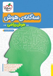 معرفی و دانلود کتاب سه گانه هوش - هوش ریاضی ششم به هفتم تیزهوشان