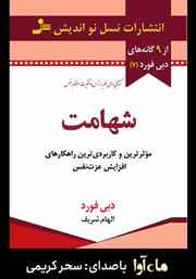 معرفی و دانلود کتاب صوتی شهامت