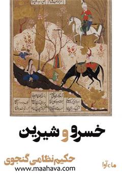 معرفی و دانلود کتاب صوتی خسرو و شیرین
