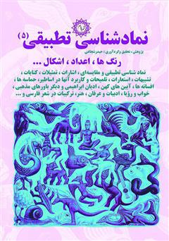 معرفی و دانلود کتاب نمادشناسی تطبیقی 5: رنگ‌ها، اعداد، اشکال...