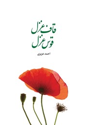 کتاب قاف غزل، قوس غزل