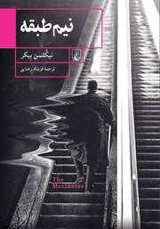 معرفی و دانلود کتاب نیم طبقه