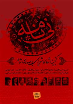 معرفی و دانلود کتاب صوتی نی نامه: گنجینه اشعار عاشورایی با صدای شاعر