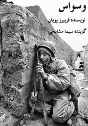 معرفی و دانلود کتاب صوتی وسواس