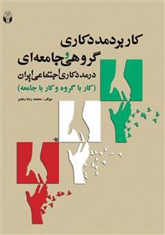 معرفی و دانلود کتاب کاربرد مددکاری گروهی جامعه ای در مددکاری اجتماعی ایران