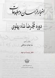 کتاب اخبار خراسان در مطبوعات دوره محمدرضا شاه پهلوی - جلد بیست و دوم