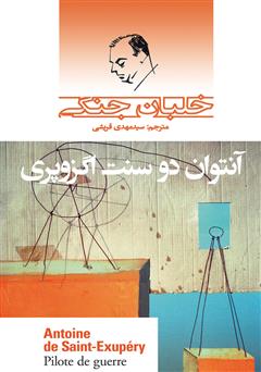 معرفی و دانلود کتاب خلبان جنگی