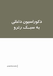 معرفی و دانلود کتاب دکوراسیون داخلی به سبک رترو
