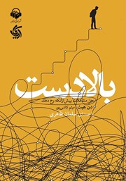 معرفی و دانلود کتاب صوتی بالادست: حل مشکلات پیش از آنکه رخ دهند