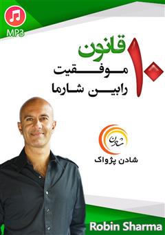 معرفی و دانلود خلاصه کتاب صوتی 10 قانون موفقیت رابین شارما