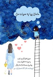 معرفی و دانلود کتاب مامان بیا به سیاره من