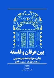 معرفی و دانلود کتاب بین عرفان و فلسفه