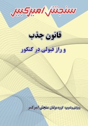معرفی و دانلود کتاب قانون جذب و راز قبولی در کنکور