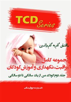 معرفی و دانلود کتاب مجموعه کامل مراقبت، نگهداری و آموزش کودکان - جلد دوم