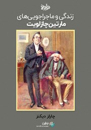 معرفی و دانلود خلاصه کتاب زندگی و ماجراجویی‌های مارتین چاز‌لویت