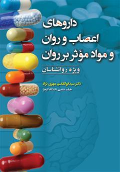 معرفی و دانلود کتاب داروهای اعصاب و روان و مواد مؤثر بر روان