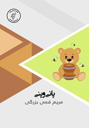 معرفی و دانلود کتاب صوتی پانی و پنی