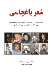 معرفی و دانلود کتاب شعر باغچاسی