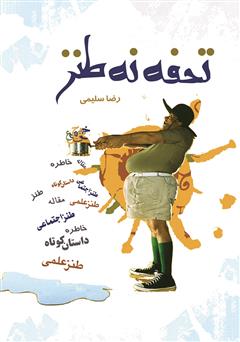 معرفی و دانلود کتاب تحفه نه طنز