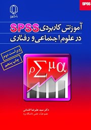 معرفی و دانلود کتاب آموزش کاربردی SPSS در علوم اجتماعی و رفتاری