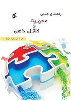 معرفی و دانلود کتاب راهنمای عملی کنترل ذهن و مدیریت ذهن