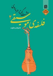 معرفی و دانلود کتاب هشت گفتار درباره فلسفه موسیقی 2