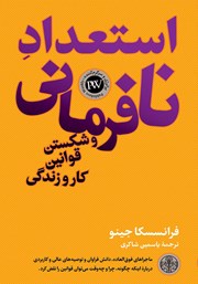 معرفی و دانلود کتاب استعداد نافرمانی و شکستن قوانین کار و زندگی