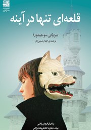 معرفی و دانلود کتاب قلعه‌ای تنها در آینه