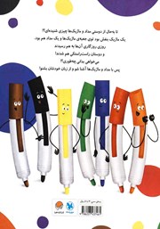 پشت جلد کتاب کتاب قصه‌ی دوستی مداد و ماژیک